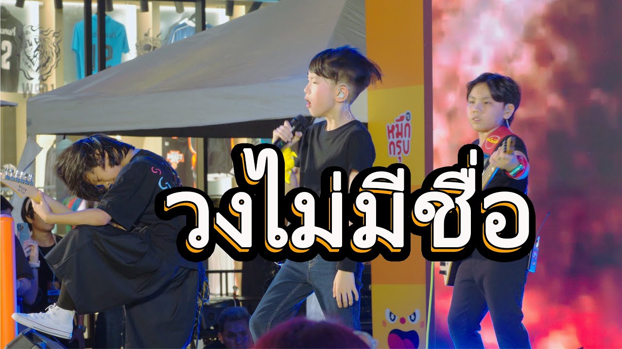 บันทึกการแสดงสด - วงไม่มีชื่อ l 14-6-2025 l Siam Square l 4K