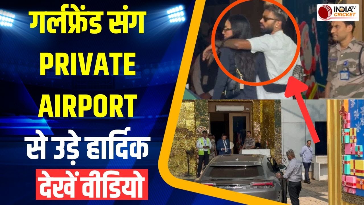 Mumbai में Private Airport पर नजर आए Hardik Pandya. Girlfriend Mahieka Sharma भी दिखीं साथ