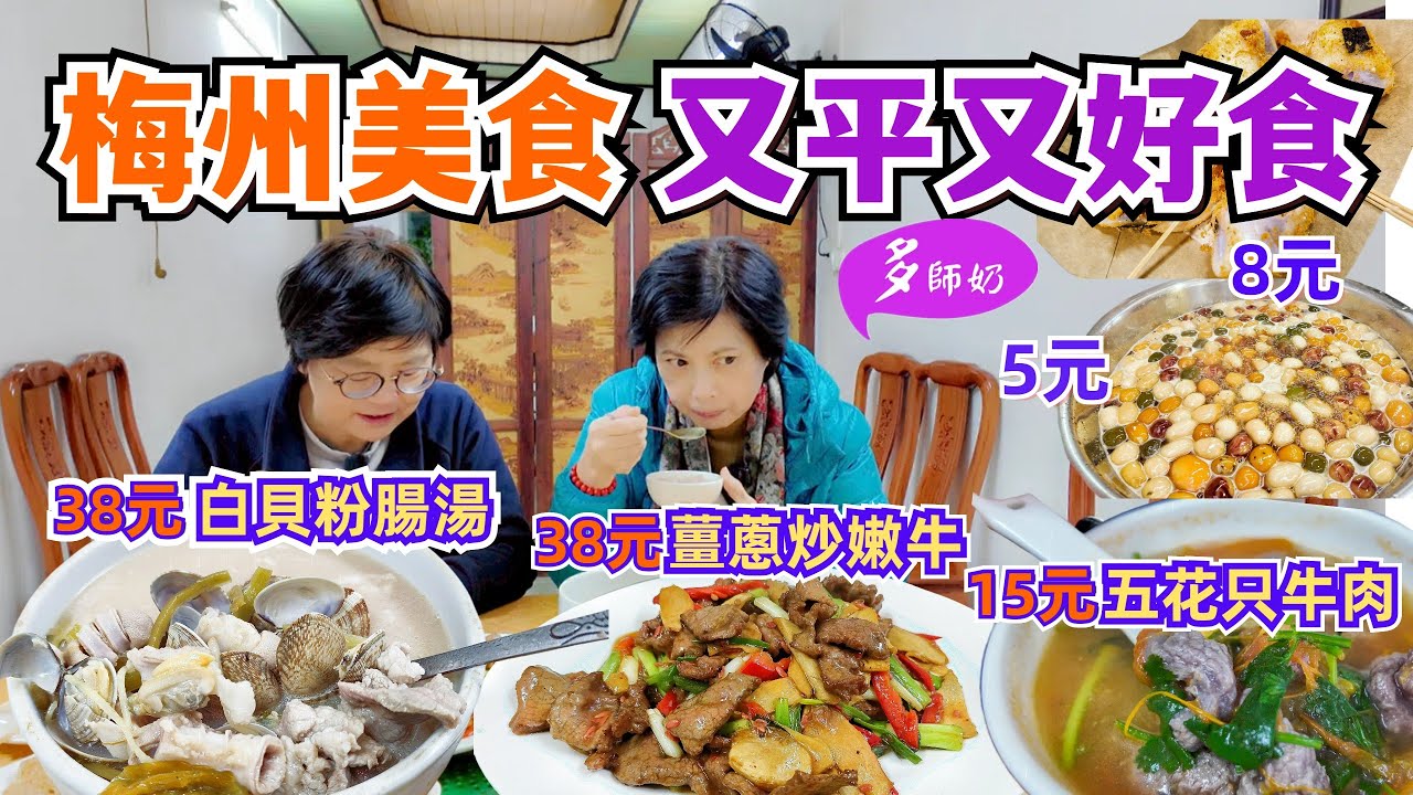 【香港高鐵梅州】🤩吃逛梅州美食街👍早餐五花只牛肉+腌面15元♦️晚餐3個菜竟然只要100元♦️客家娘酒有咩好?