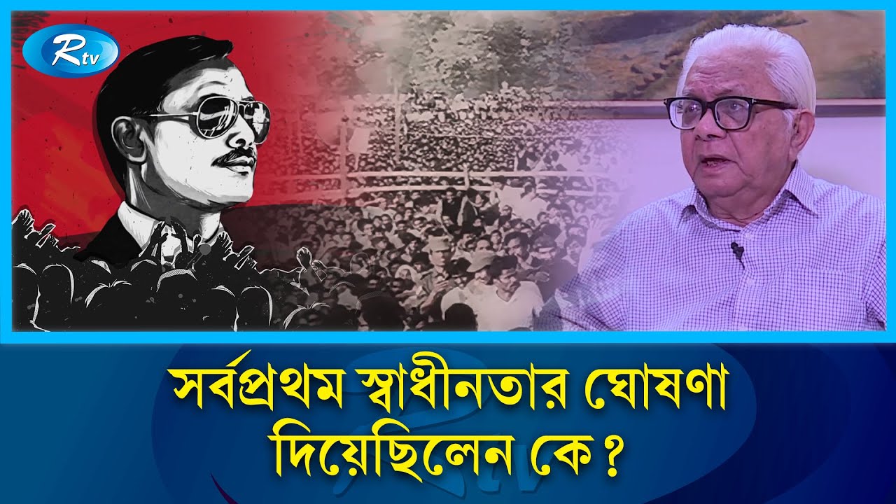 সর্বপ্রথম স্বাধীনতার ঘোষণা দিয়েছিলেন কে? Ziaur Rahman | Declaration Of Independence | Rtv News