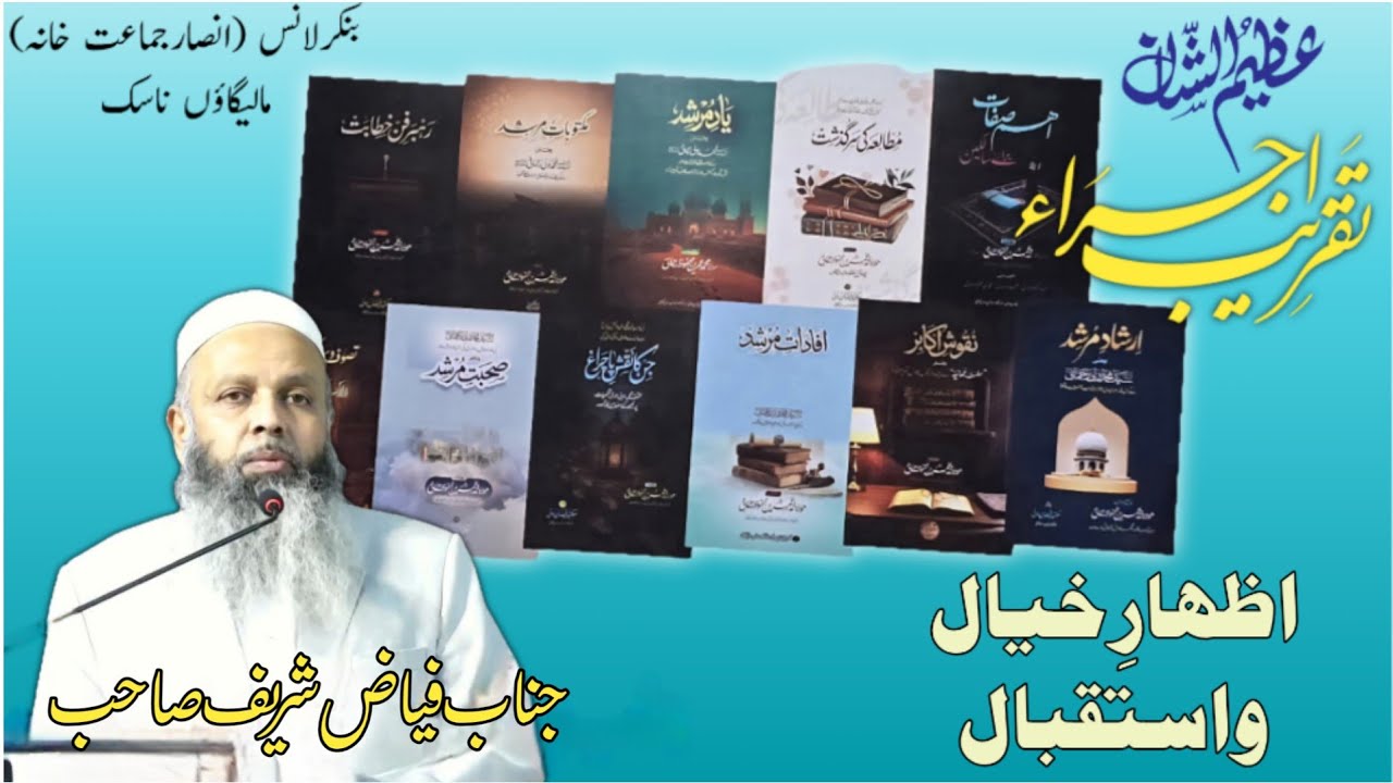 اظہارِ خیال و استقبال فیاض شریف صاحب 
