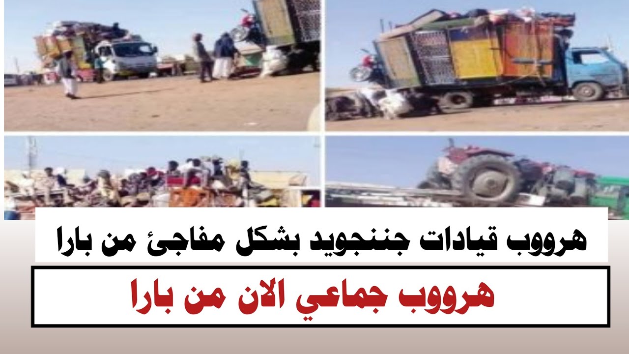 #السودان | هرووب جماعي وقيادات جننجويد بشكل مفاجئ من بارا