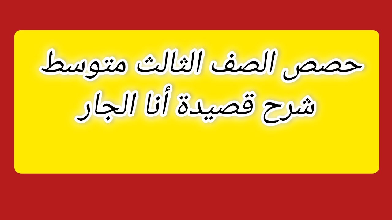الحصة التاسعة والعشرون | شرح قصيدة أنا الجار لأبي فراس الحمداني 
