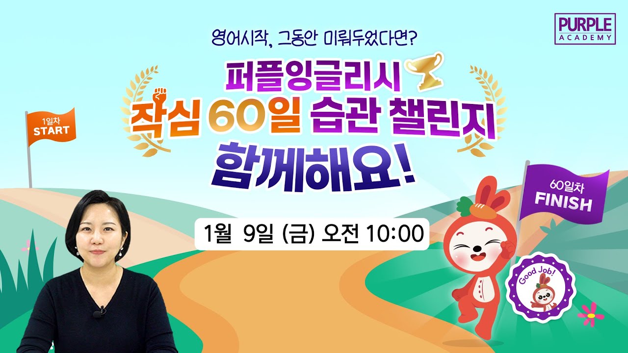 영어시작, 그동안 미뤄두었다면? 퍼플잉글리시 작심 60일 습관 챌린지 함께해요!
