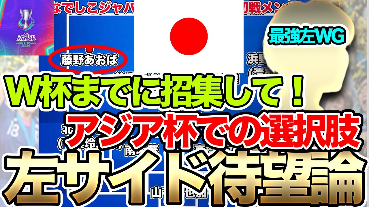 なでしこジャパン、左サイドの選択肢を考えよう！次は呼んで欲しい最強左ウィングとは？アジアカップでは誰を左サイドで起用すべき？