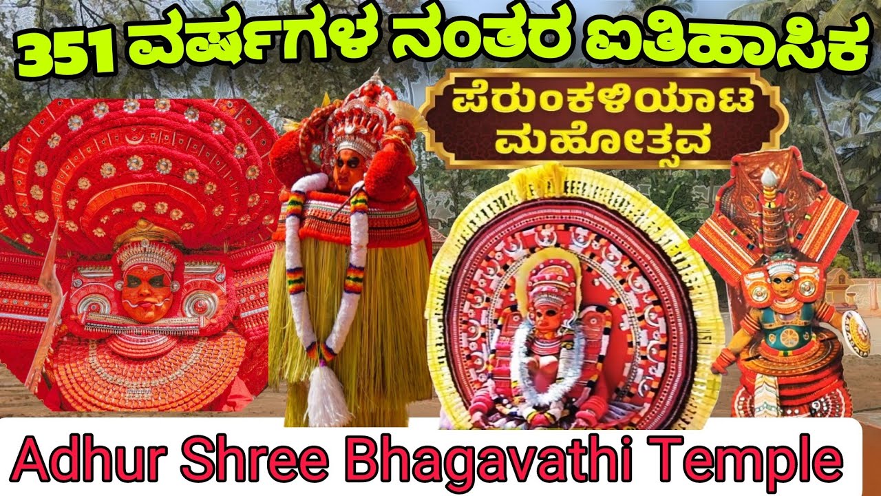 351 ವರ್ಷಗಳ ನಂತರ ಐತಿಹಾಸಿಕ ಪೆರುಂಕಳಿಯಾಟ ಮಹೋತ್ಸವ | Adhur Sri Bhagavathi Temple | Perumkaliyatam Festival