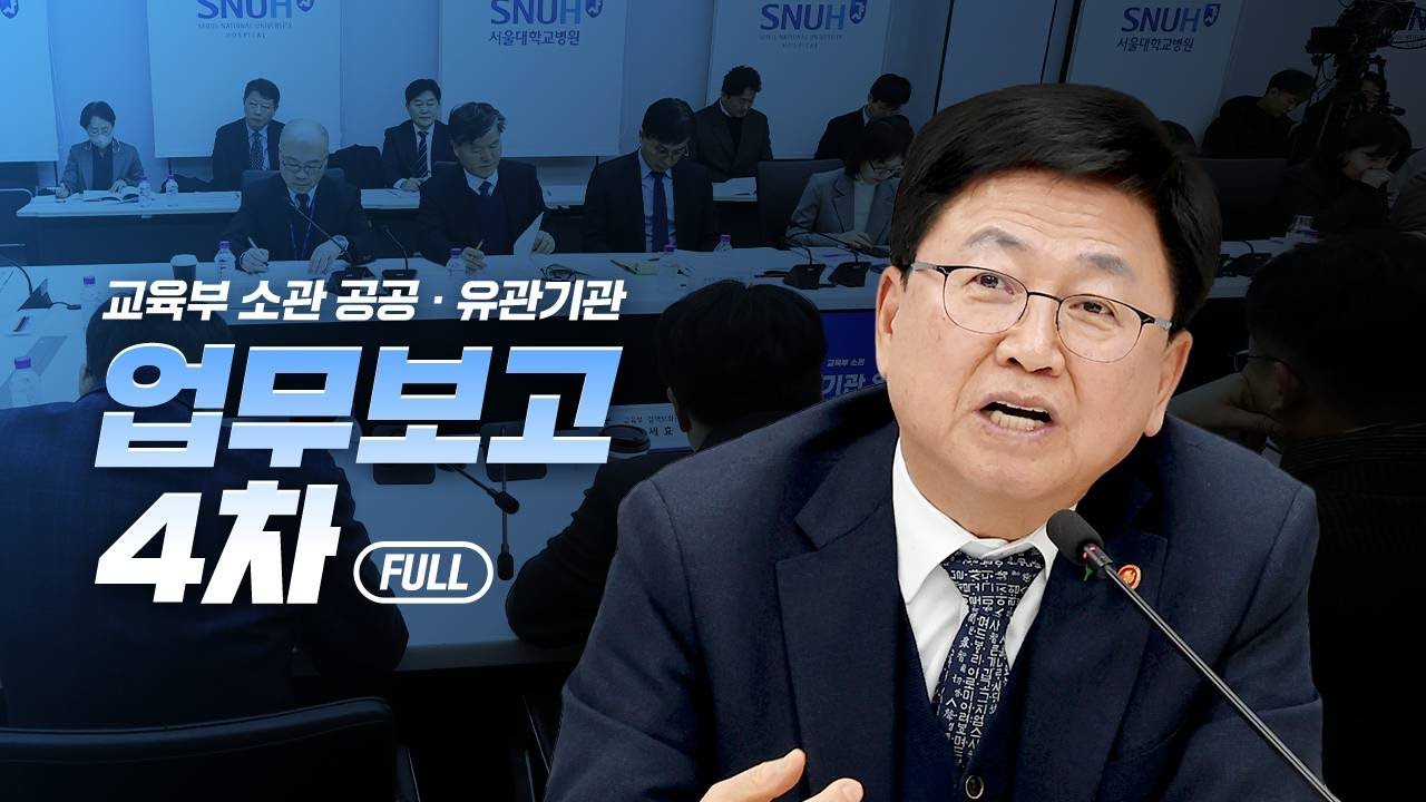 (Full) 교육부 소관 공공·유관기관 업무보고 4차