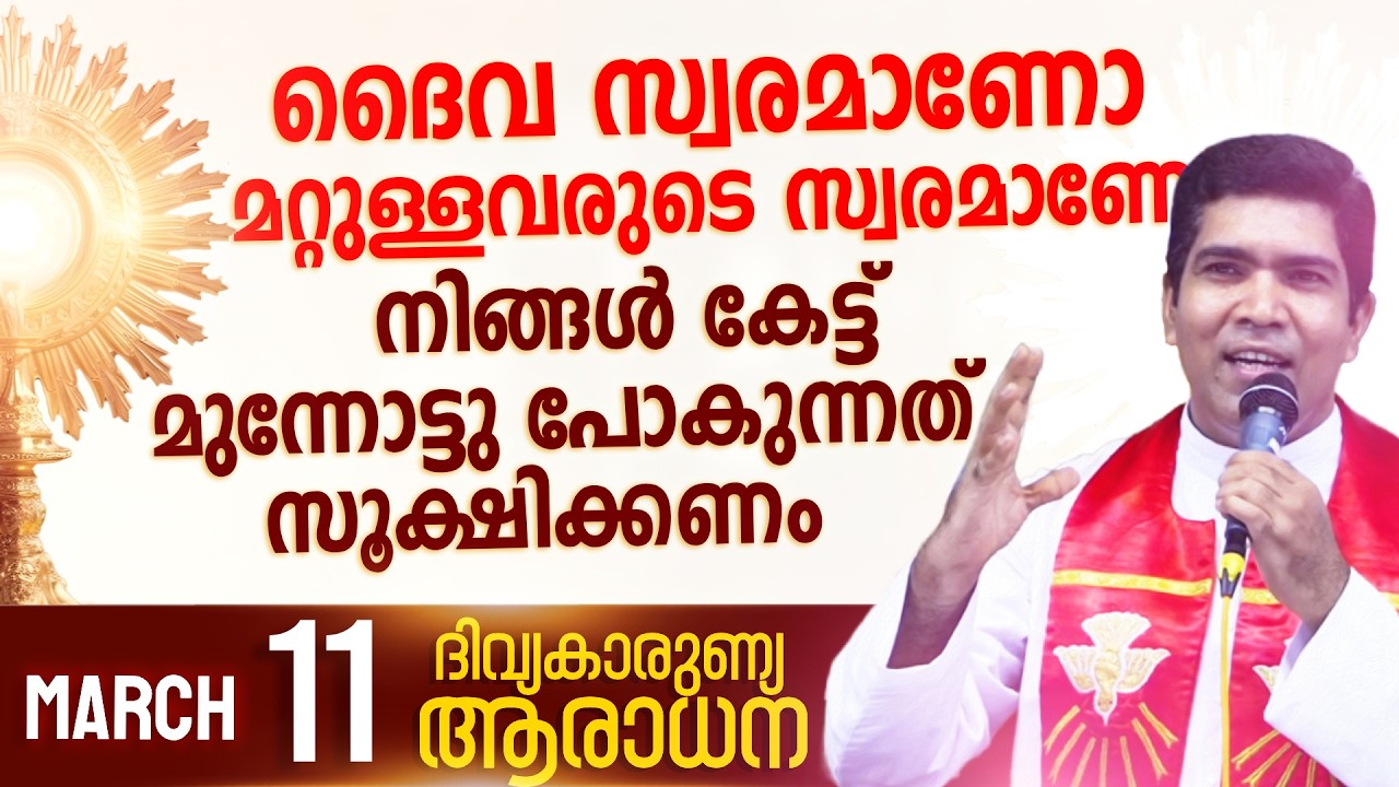 ഇന്ന് നീ കടന്നു പോകുന്ന അനുഭവങ്ങൾ ദൈവ സന്നിധിയിൽ സമർപ്പിക്കാം  I March 12 I Fr Francis Karthanam VC