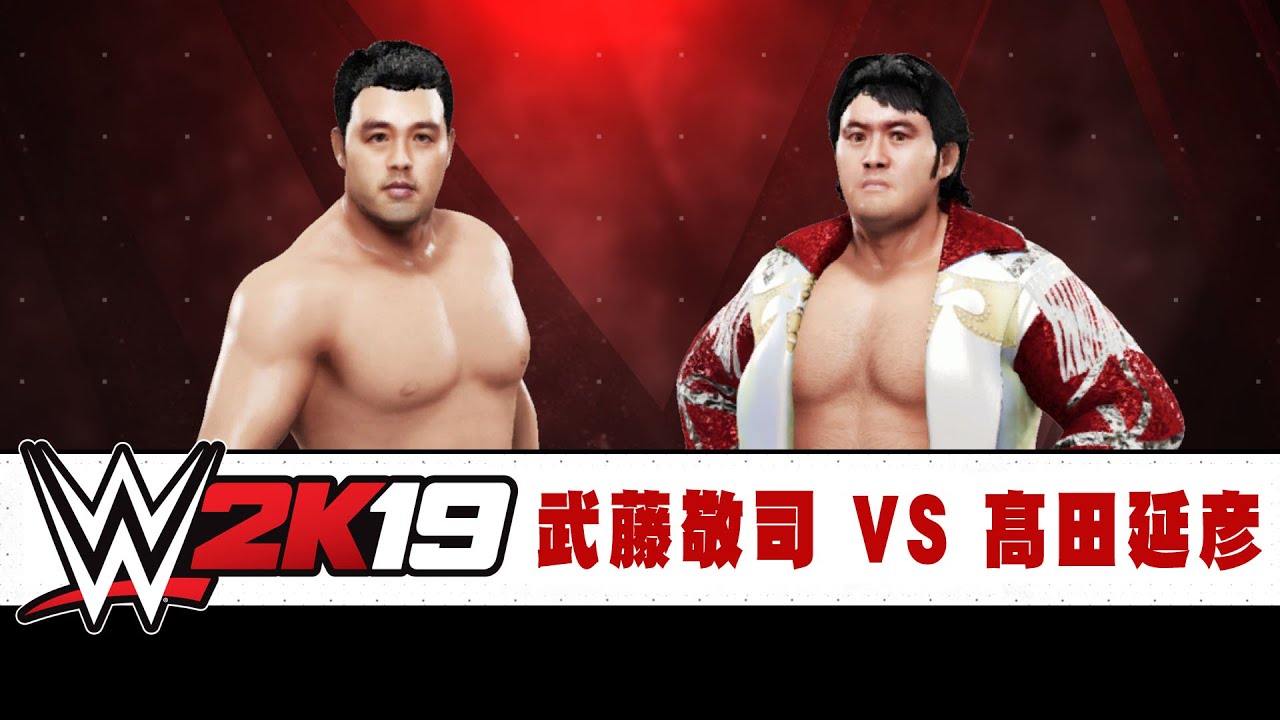 WWE 2K19 10.9 東京ドーム 武藤敬司 VS 髙田延彦 入場 Keiji Muto vs Nobuhiko Takada