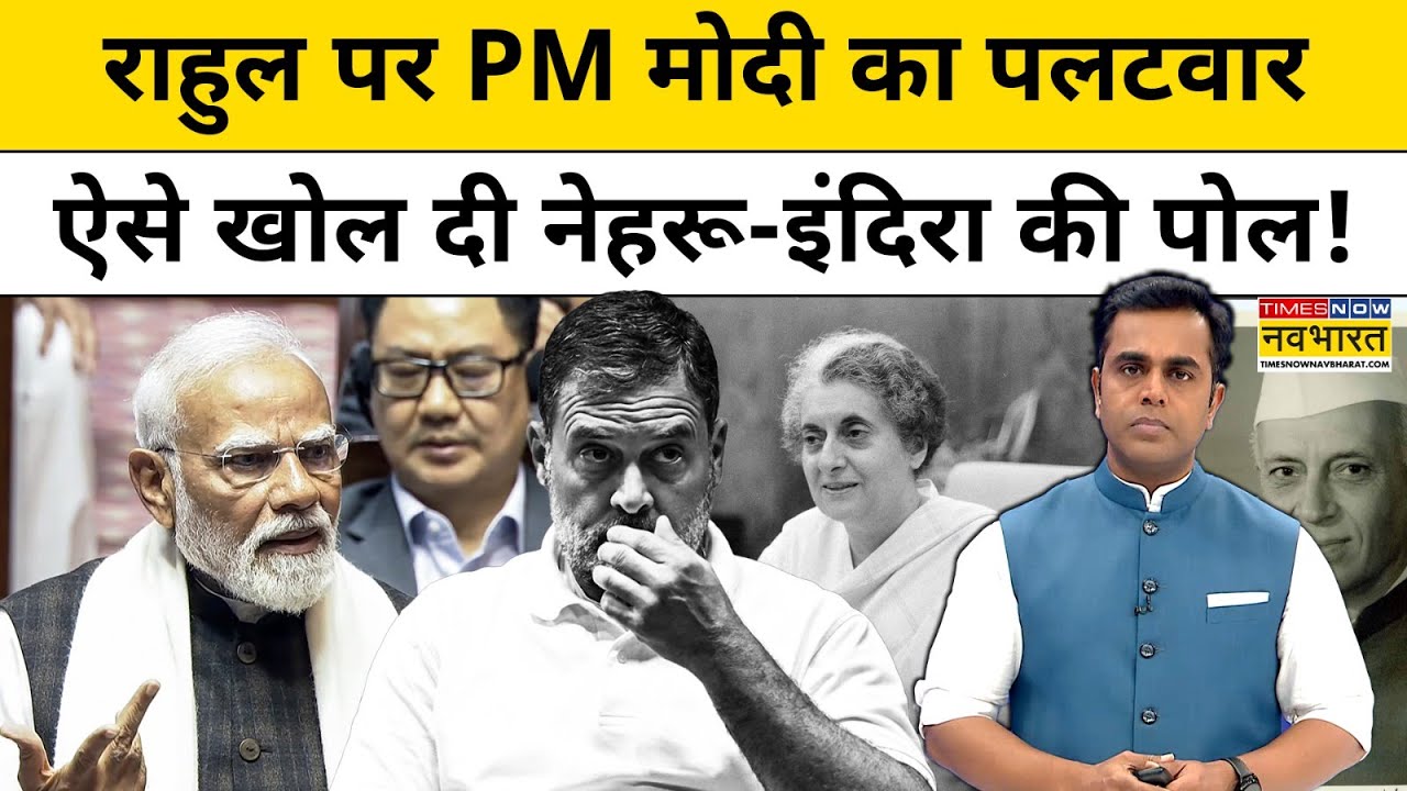 News Ki Pathshala: Sushant Sinha | Rahul पर PM Modi का पलटवार..ऐसे खोल दी Nehru-Indira की पोल! | NKP