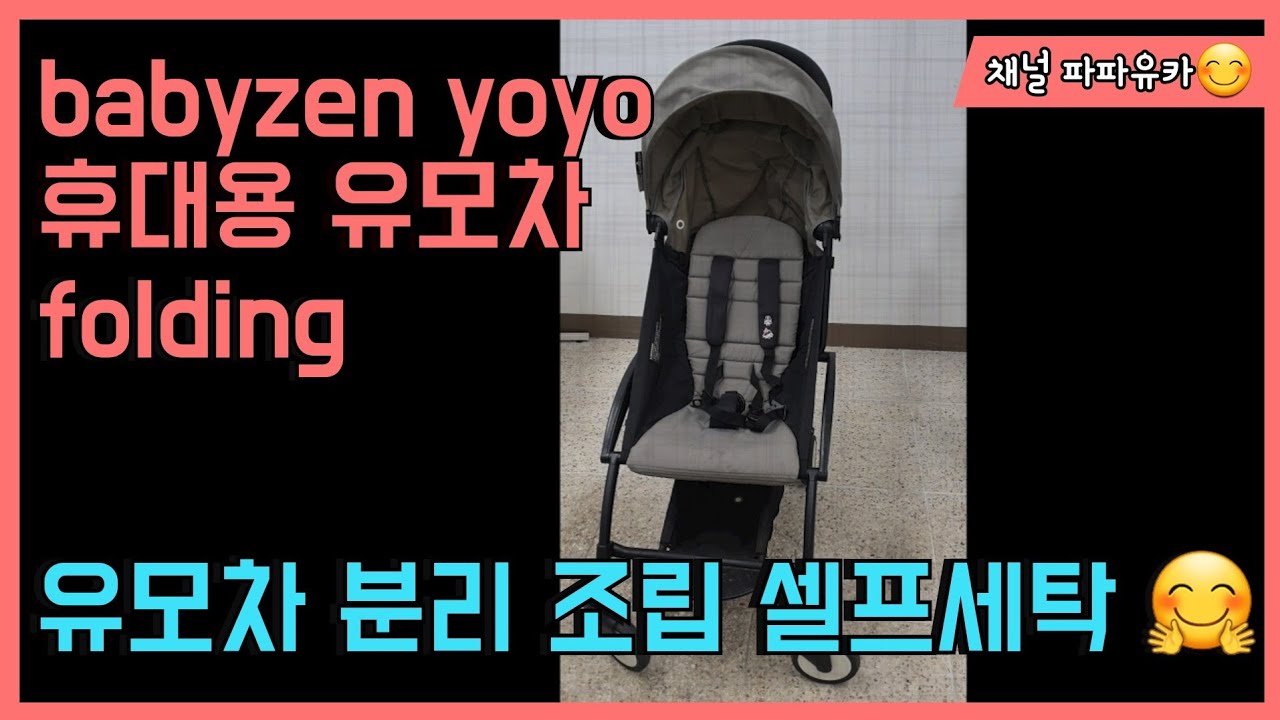 [babyzen yoyo] 베이비젠 요요 휴대용유모차! 셀프세탁 누구보다 쉽고 간편하게🤭 분리 조립 셀프세탁 접는법 펴는법 폴딩!