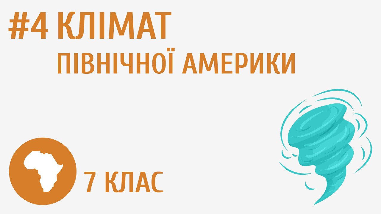 Клімат Північної Америки #4