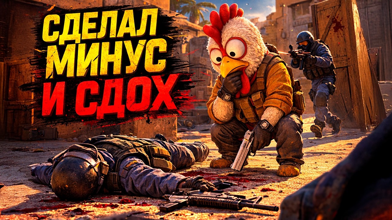 ТЫ НЕ УМЕЕШЬ УЙТИ ПОСЛЕ ФРАГА И УМИРАЕШЬ ЗА НИЧТО - ☠️ Шакальная аналитика