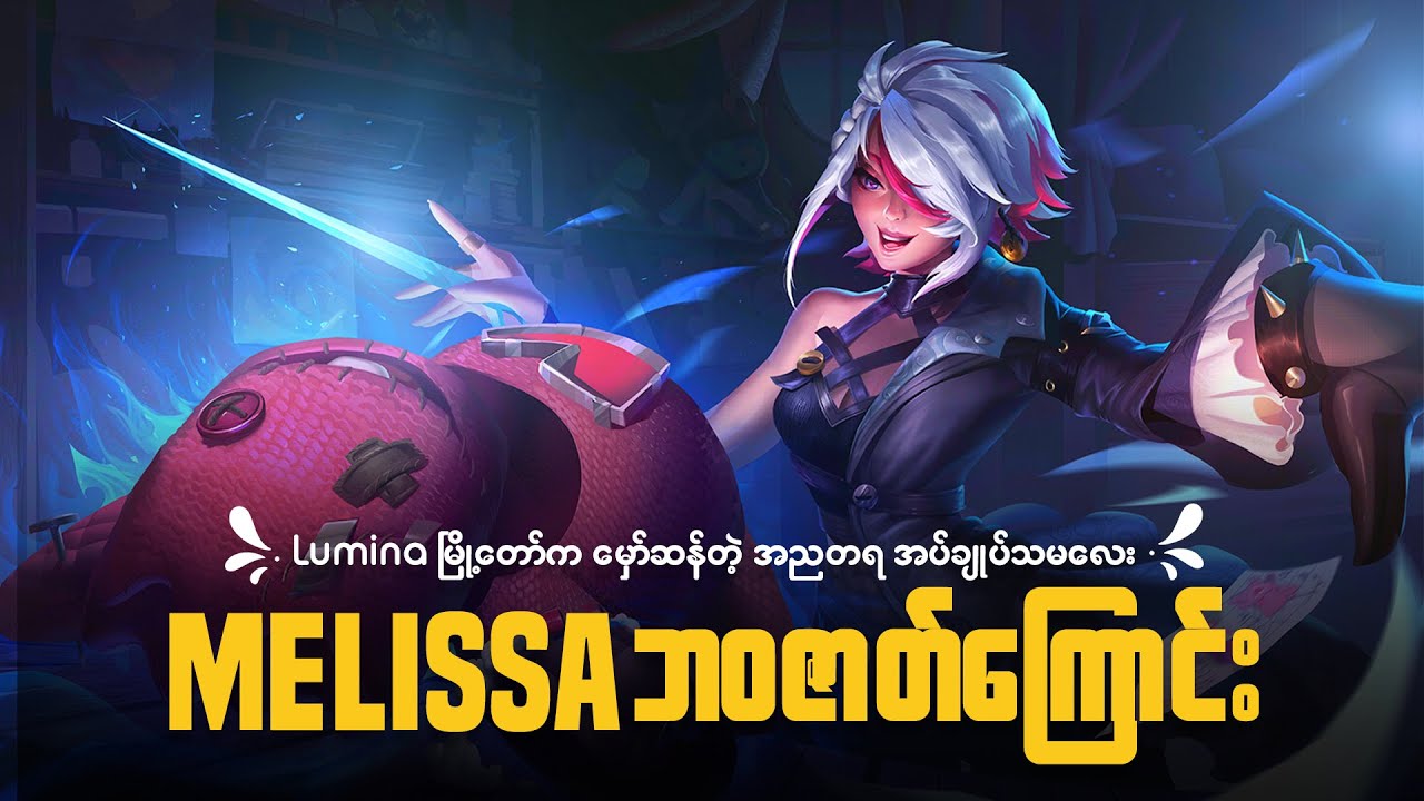 မှော်ဆန်တဲ့ အညတရ အပ်ချုပ်သမလေး Melissa လေးရဲ့ဘဝဇာတ်ကြောင်း | The Story of Melissa MLBB Myanmar