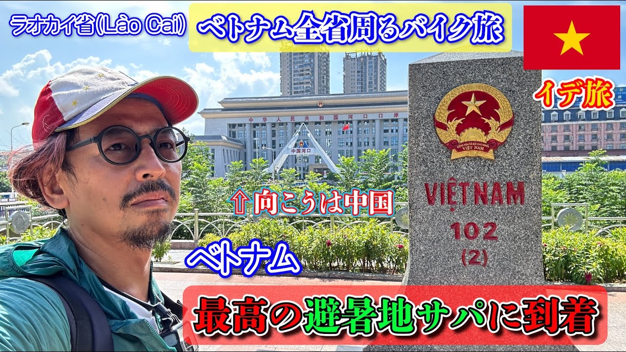 事件です「ベトナム」避暑地サパが最高すぎるが、、、