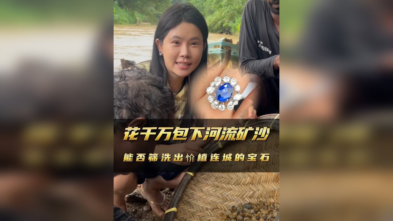花千万包下整条河的矿沙！到底能不能洗出价值连城的宝石？