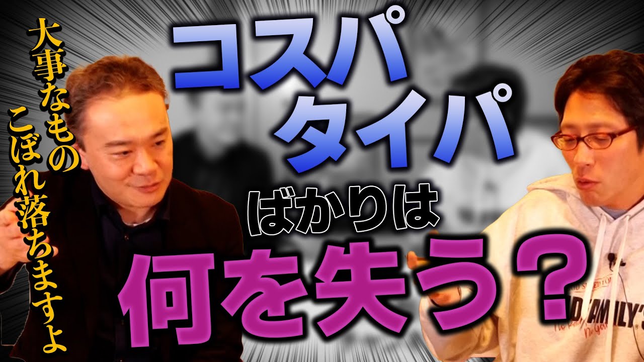 若者へ！コスパとタイパだけで生きるのは止めた方がいいですよ！