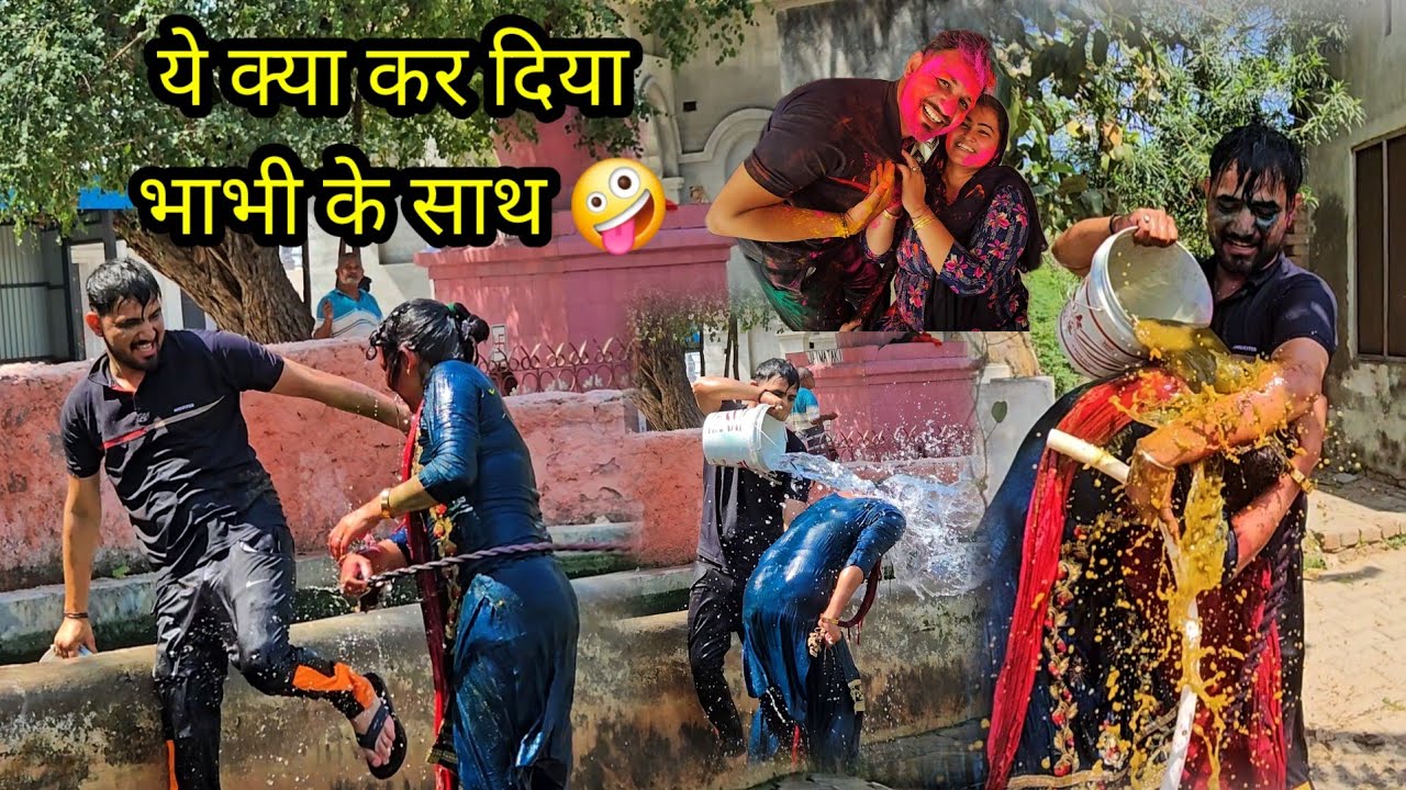 DESI VLOG भाई भाभी की कोरड़ा मार होली 🤪 फ़ाग मीचा दिया पूरा नई भाभी नै 🤩 चोट लगी भाई की आज तो 🤫