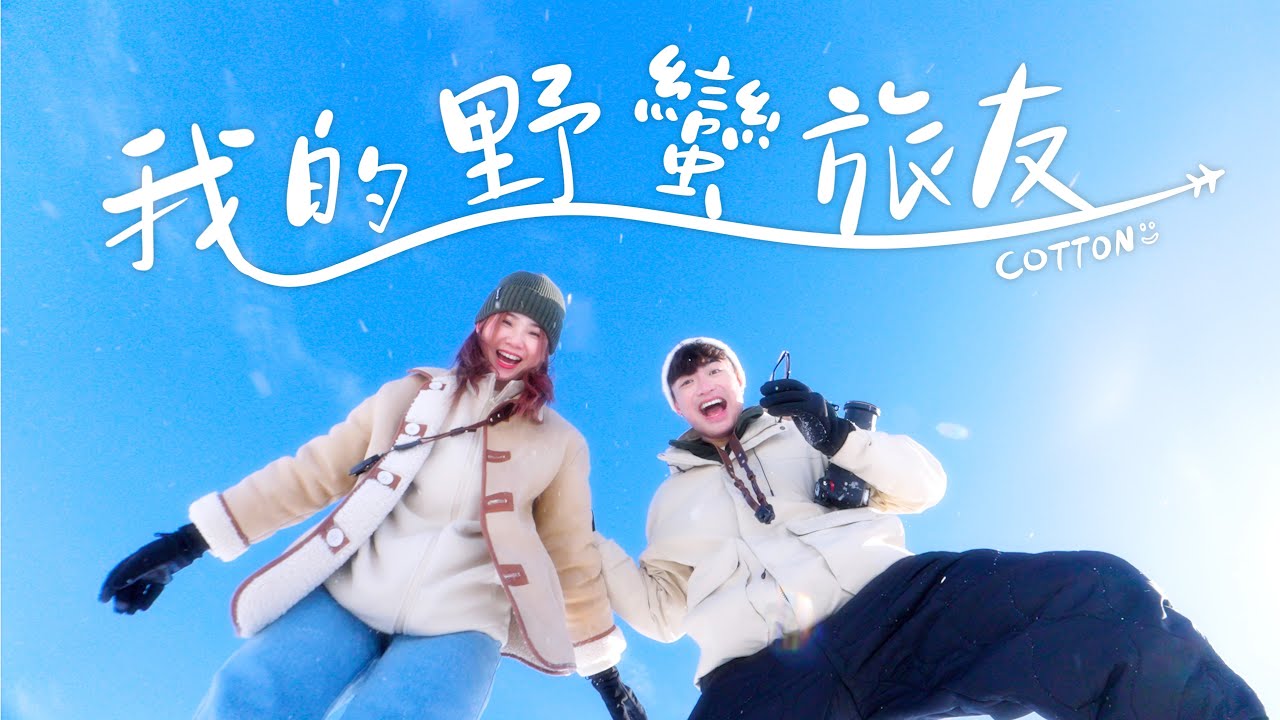 【片尾曲】Cotton - 我的野蠻旅友 My Trouble Buddy (Official Music Video)