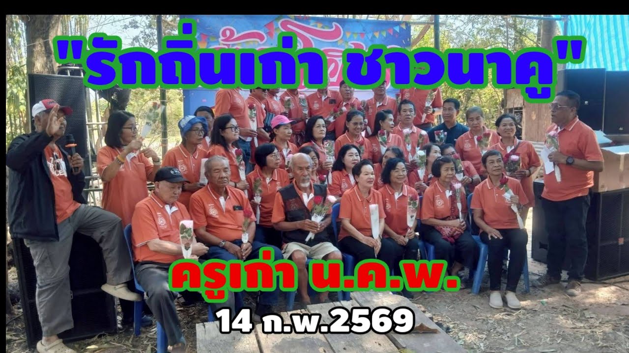 ตุ้มโฮมครูเก่านาคูพัฒนา น.ค.พ. คนรักถิ่นเก่า