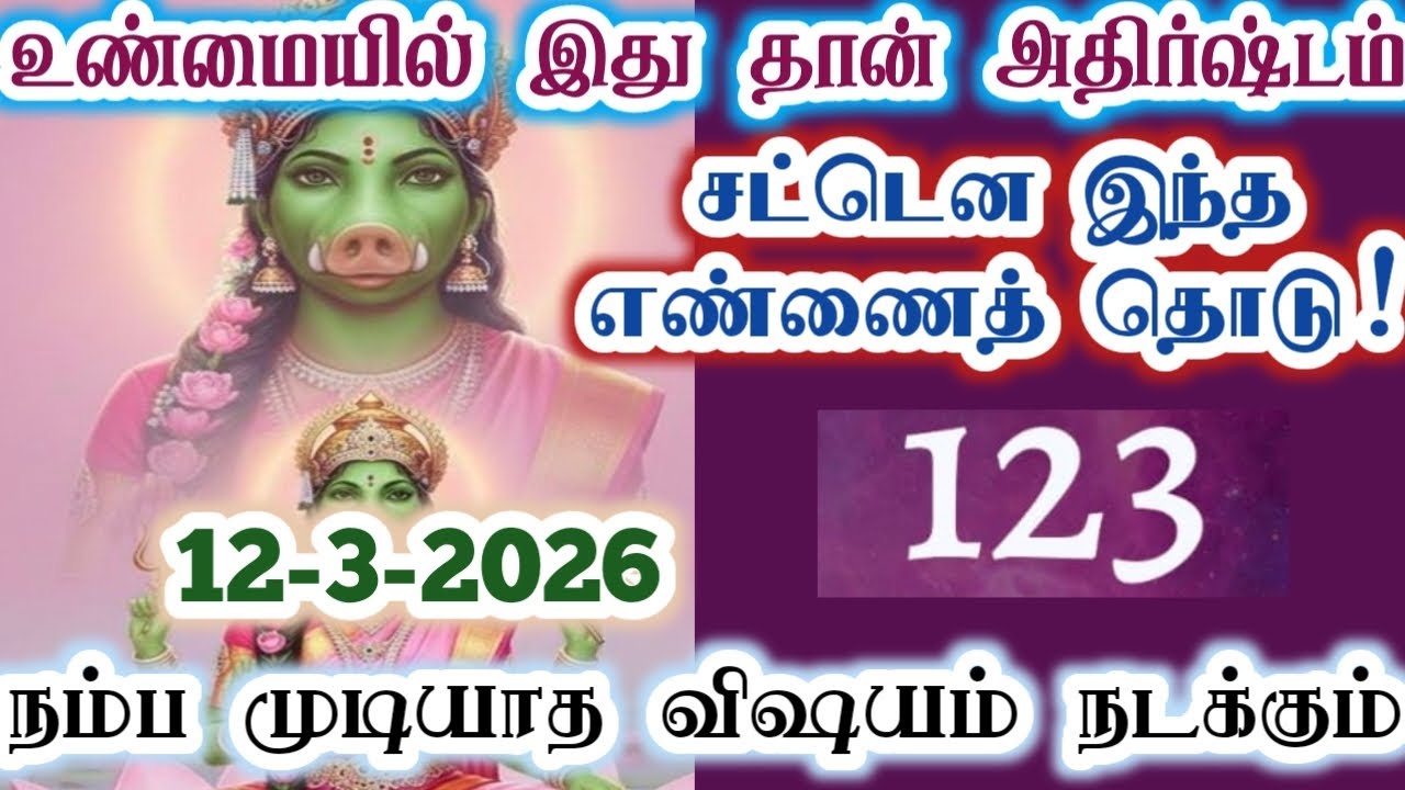 நம்பிக்கையோடு இந்த அதிர்ஷ்ட எண்ணைத் தொடு!/Amman/varaahi Amman/positive vibes/@வராஹிஅருள்வாக்கு 