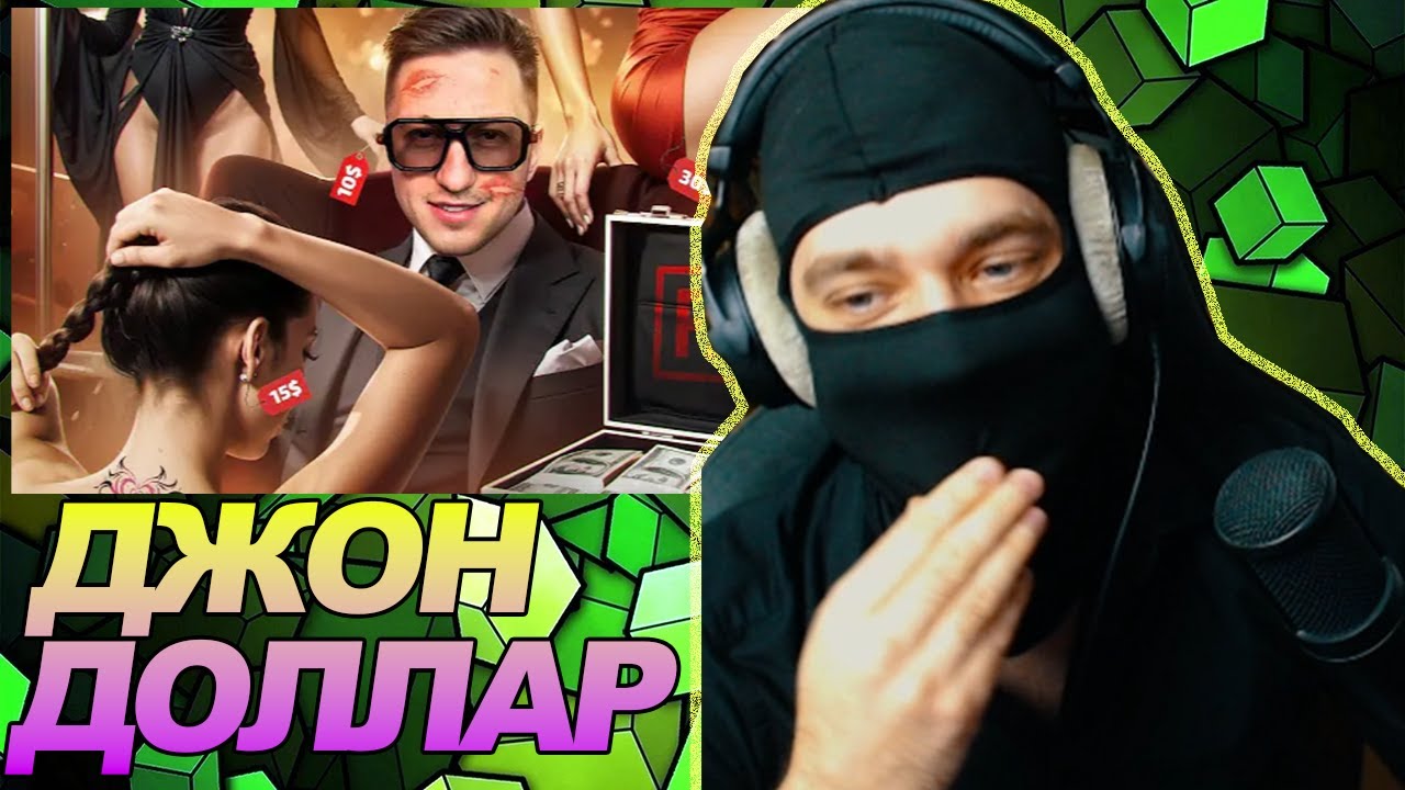 ПИКАП ПОЗОР - ДЖОН ДОЛЛАР / РЕАКЦИЯ Ноу кэпа
