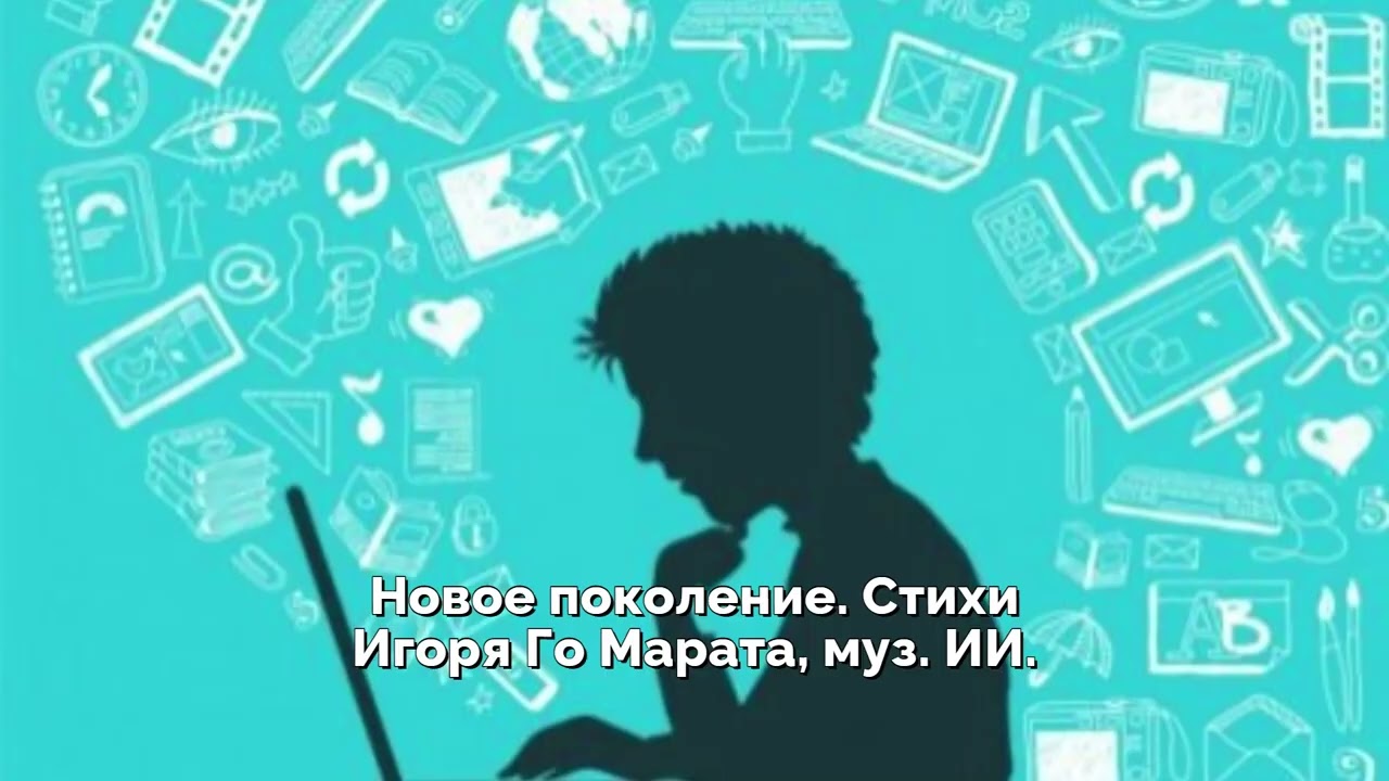 Новое поколение  Стихи Игоря Го Марата, муз  ИИ