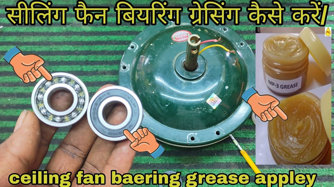 सीलिंग फैन बियरिंग ग्रेसिंग कैसे करें/ceiling fan bearing grease/ceiling fan sound problem
