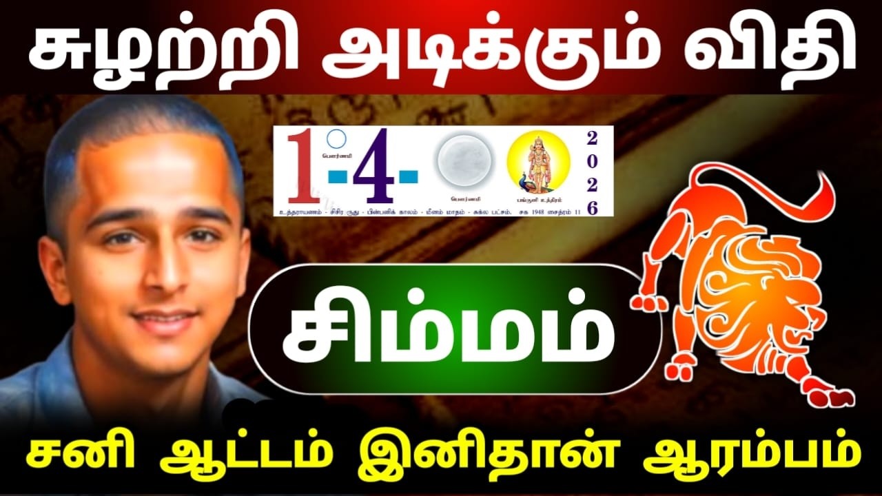 சிம்மம் ! ஏப்ரல் 1 ல் சுழற்றி  அடிக்கும் விதி ! சனி  ஆட்டம் ஆரம்பம் ! பங்குனியில்  நடந்தே தீரும் !