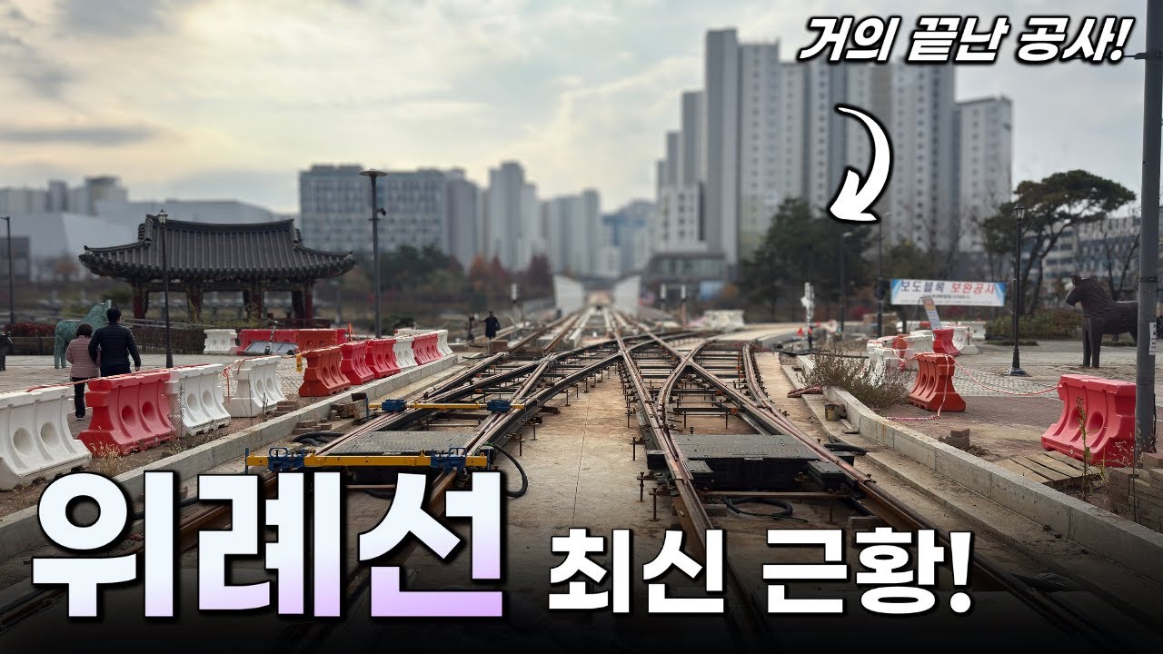 개통까지 1년도 남지 않은 트램 노선? / 위례선 최신 공사 근황!