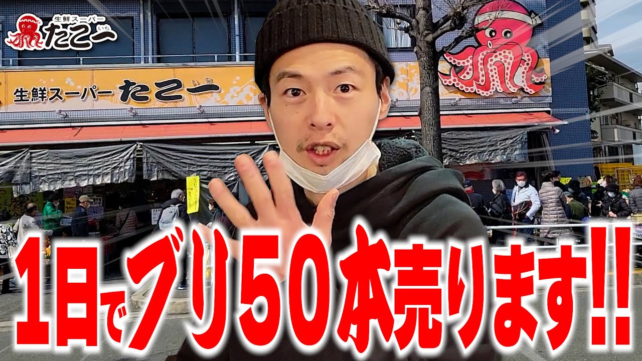 【やり過ぎ】勢いで仕入れ過ぎたブリは売り切れるのか?W【大阪府中央卸売市場】【たこ一】