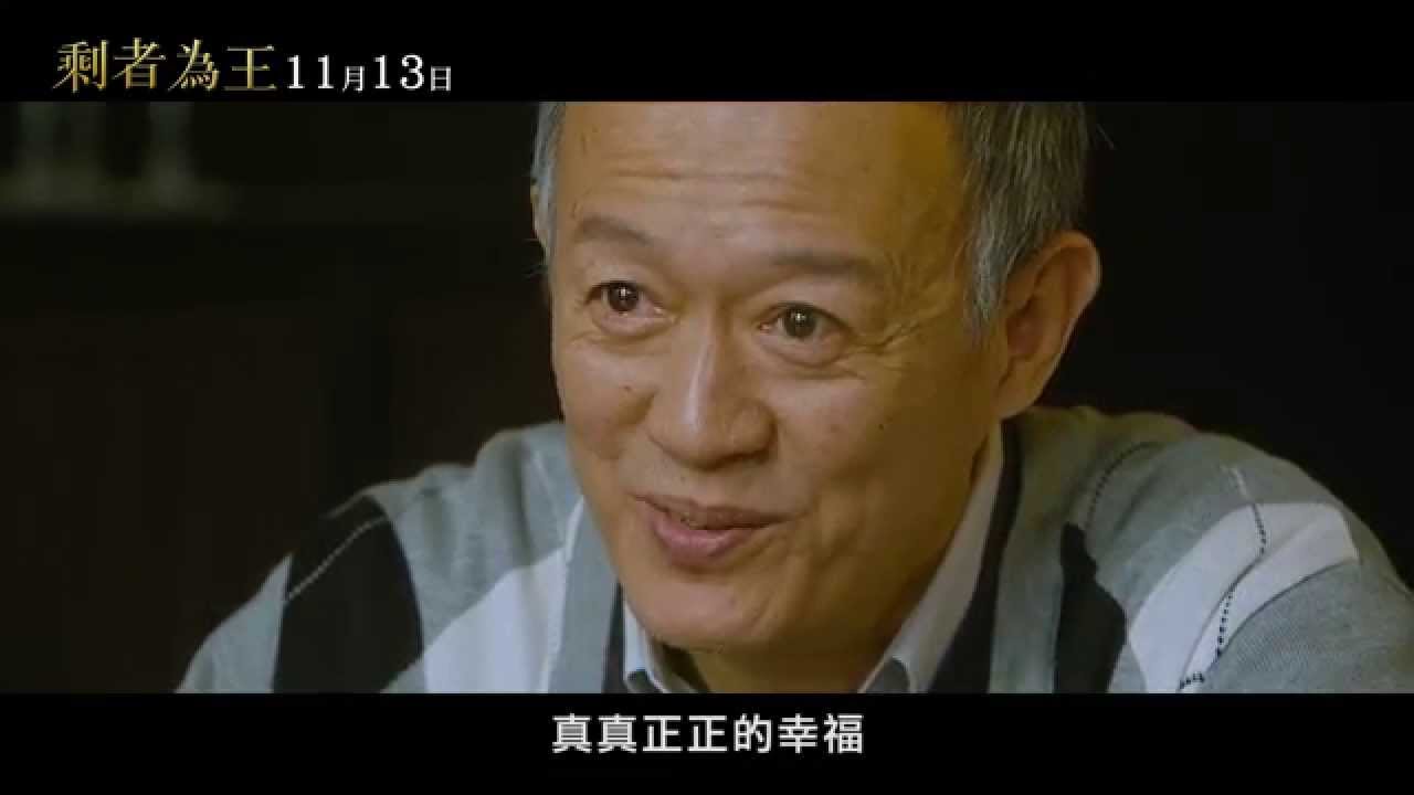 【剩者為王】正式預告  11.13 遇見。愛