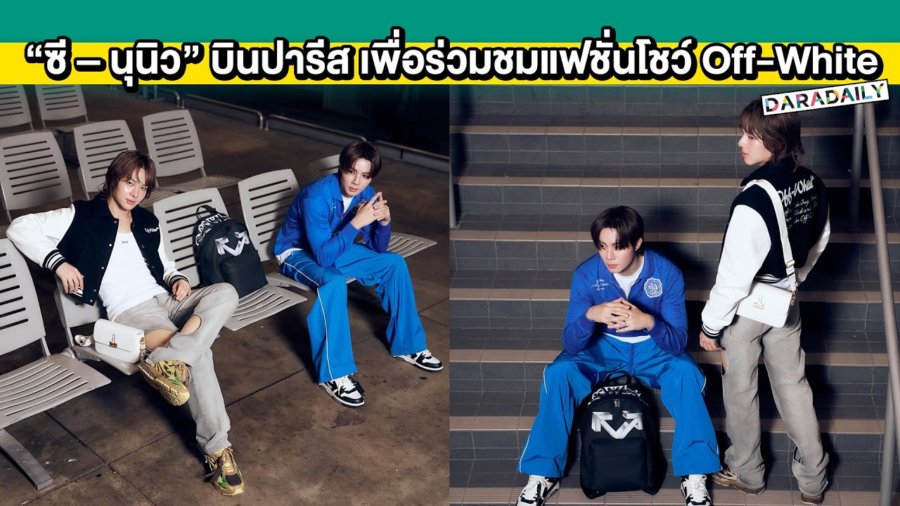 แอร์พอร์ตลุคหล่อเท่! “ซี – นุนิว” เดินทางบินสู่ปารีส เพื่อร่วมชมแฟชั่นโชว์ Off-White