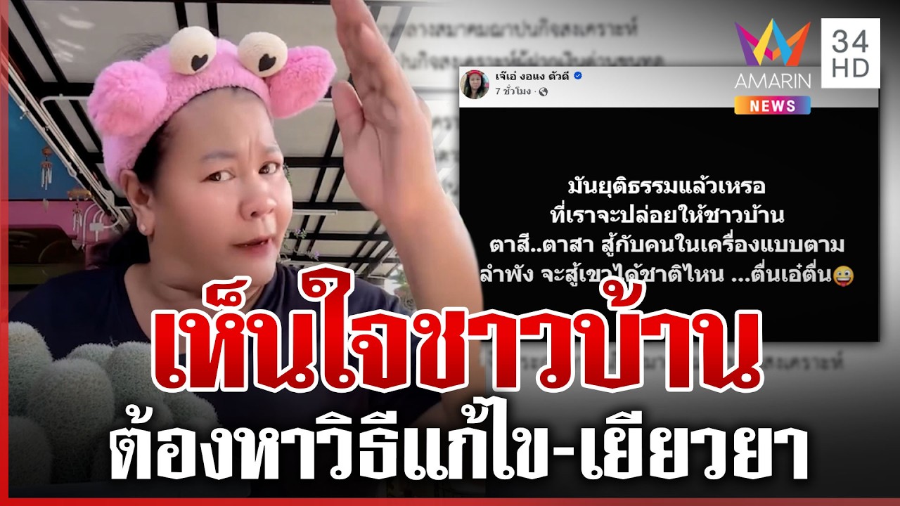 เจ๊เอ๋เดือดซัดดรามาเลิกสมาคมฌาปนกิจฯ | ทุบโต๊ะข่าว | 20/02/69