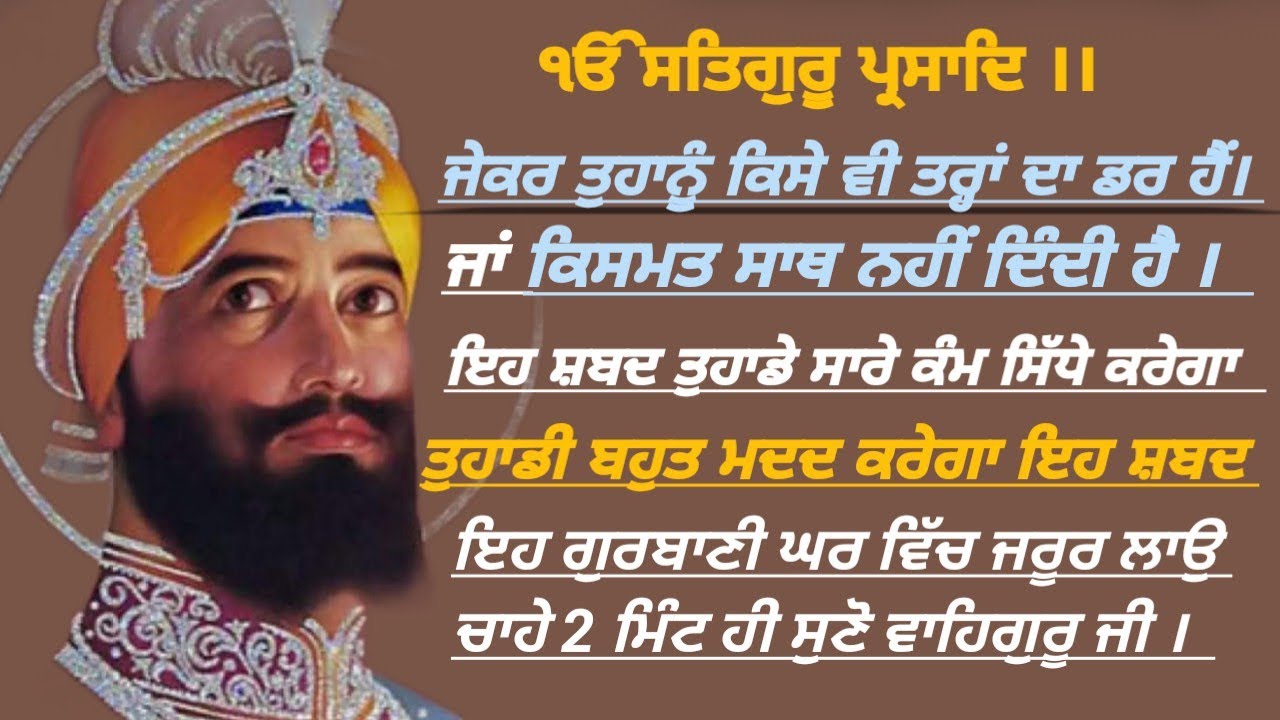 ਵਾਹਿਗੁਰੂ ਦੀ ਕਿਰਪਾ ਸਦਕਾ ਇਹ ਸ਼ਬਦ ਤੁਹਾਨੂੰ ਹਰ ਦੁੱਖਾਂ ਤਕਲੀਫਾਂ ਵਿੱਚੋ ਕੱਢੇਗਾ ਤੁਸੀਂ 2 ਮਿੰਟ ਜਰੂਰ ਸੁਣੋ ਪਿਆਰਿਓ