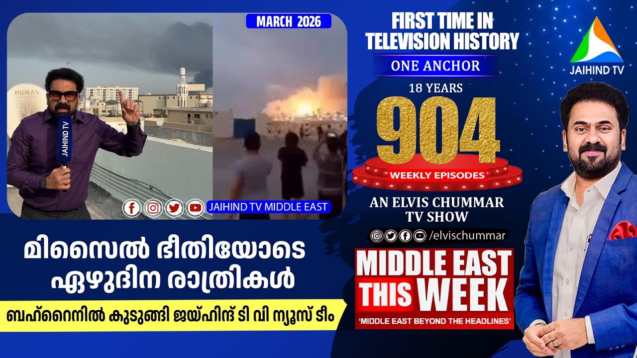 മിസൈല്‍ ഭീതിയോടെ 7 ദിനരാത്രികള്‍ |ബഹ്റൈനില്‍ കുടുങ്ങിയ ജീവിതം| MIDDLE EAST THIS WEEK | ELVIS CHUMMAR
