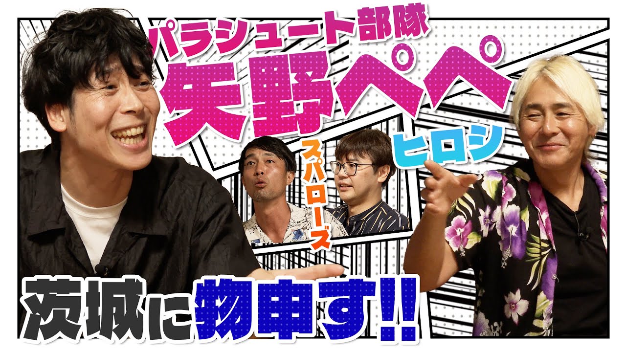 ヒロシとスパローズと矢野ペペが白熱の本音トーク【地球TV第5章】#1 