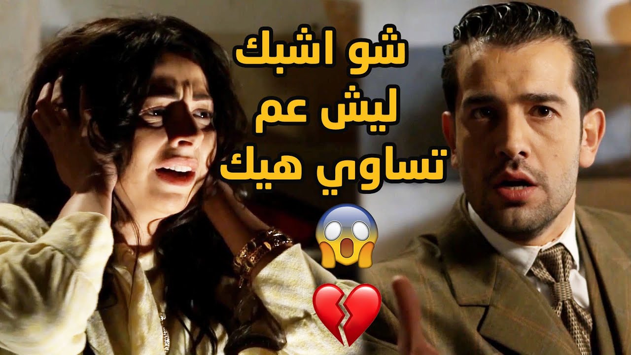 كرهتها زوجها بالعمل لساوتلها ياه وما بقت قادرة تشوفو ولا تسمع صوتو ابداً😱💔😱💔 طوق البنات