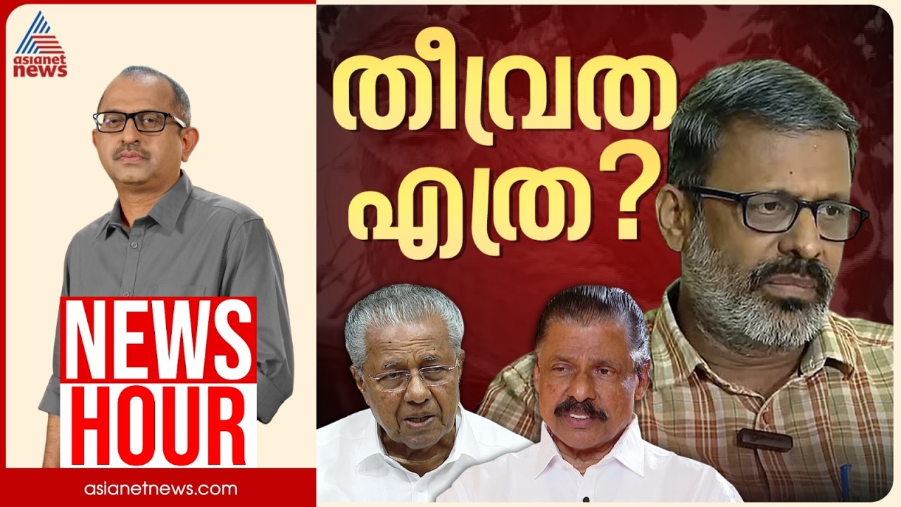 പാലക്കാട്ട് ചീഞ്ഞുനാറുന്നത് എന്താണ്?| Vinu V John | News Hour 05 Oct 2026