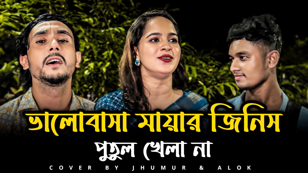 ভালোবাসা মায়ার জিনিস পুতুল খেলা না | @alokchakrabarty01  | Prem Koriya Mon Vangile | Sad Song | Folk