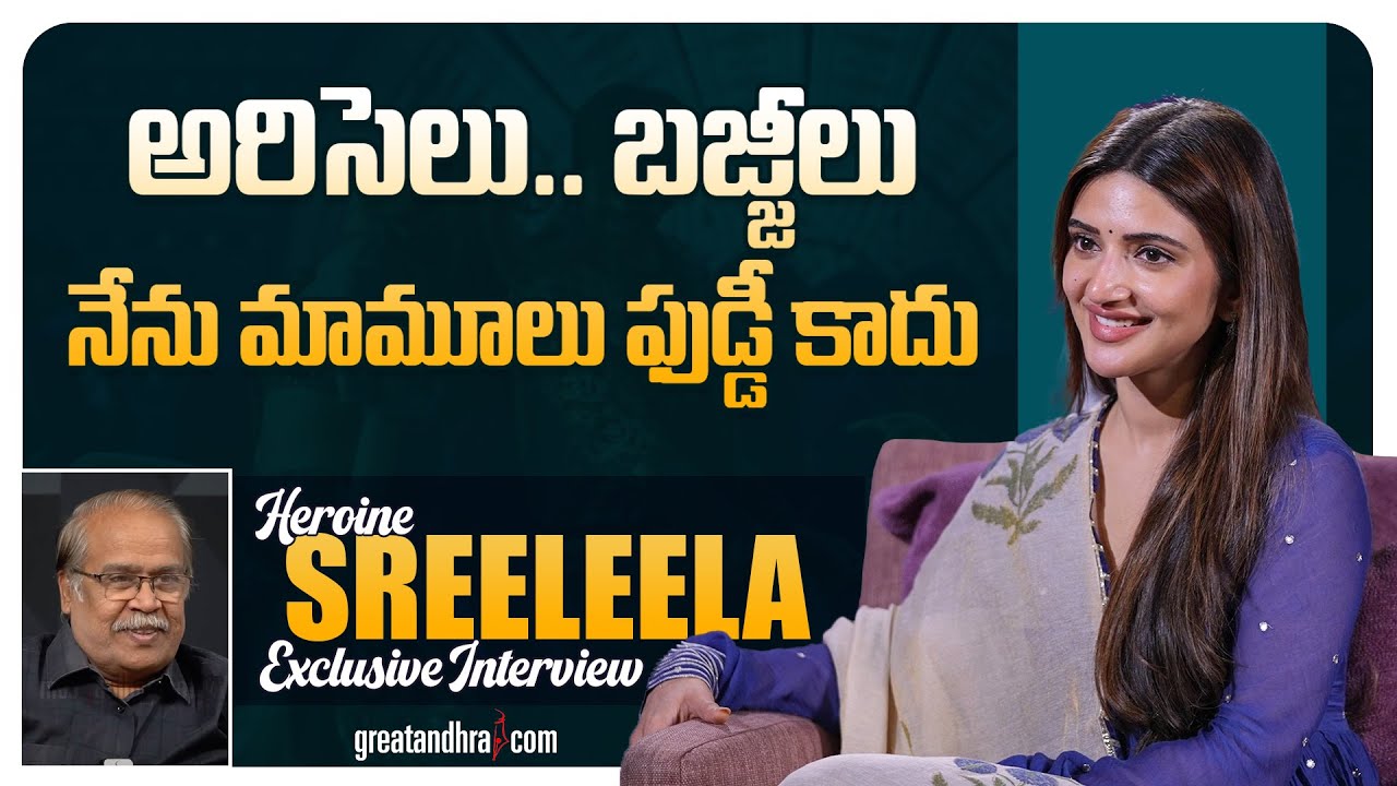Exclusive Interview With Heroine Sreeleela | Mass Jathara Movie | greatandhra.com