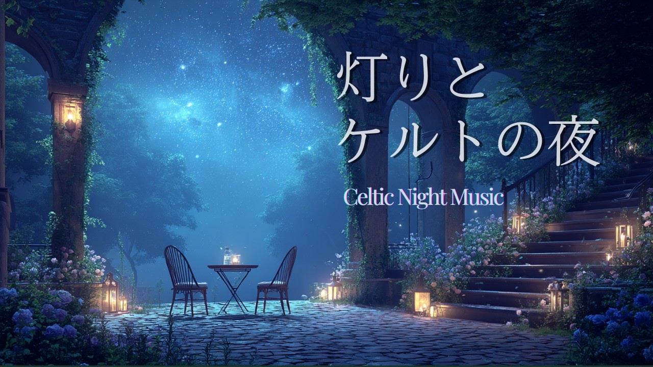 【ケルトBGM】灯りとケルトの夜｜癒しのリラックスBGM | Relaxing Background Music | 睡眠・リラックス・勉強・作業用BGM