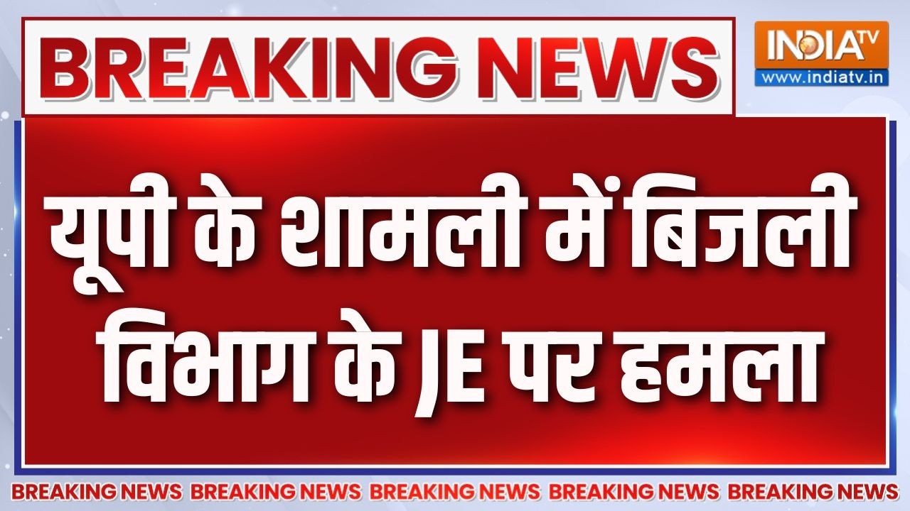 Breaking News: यूपी के शामली में बिजली विभाग के JE पर हमला | Shamli | UP News | Electricity Crisis