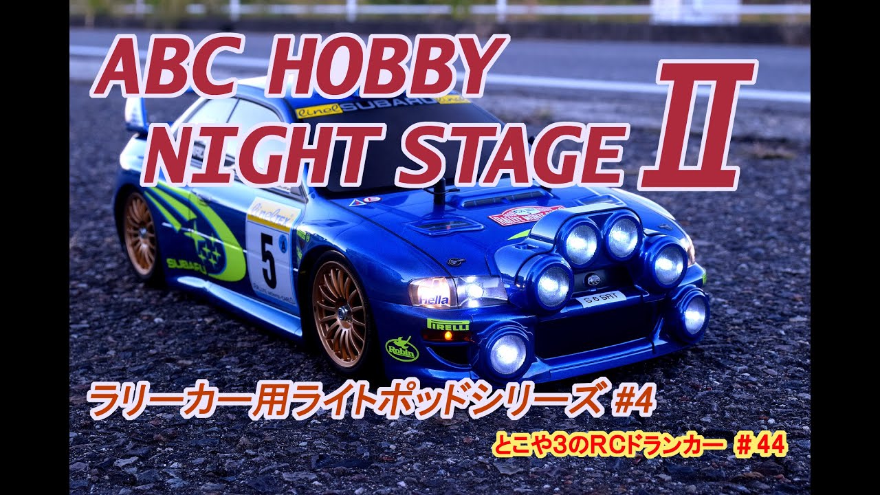 とこや３のＲＣドランカー 第44回 ABCホビー製 ナイトステージ！シリーズ２の紹介動画