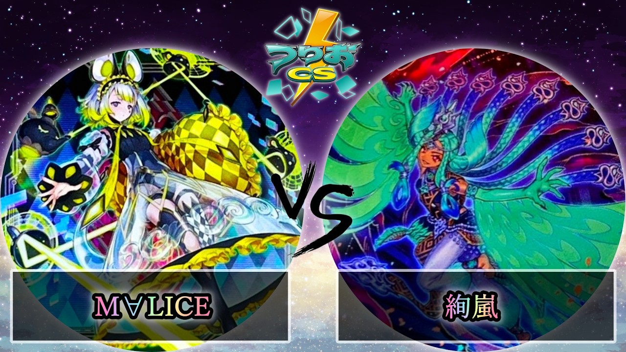 【第4回つりおCS北関東】予選3回戦　M∀LICE(マリス) vs 絢嵐　遊戯王CS大会対戦動画