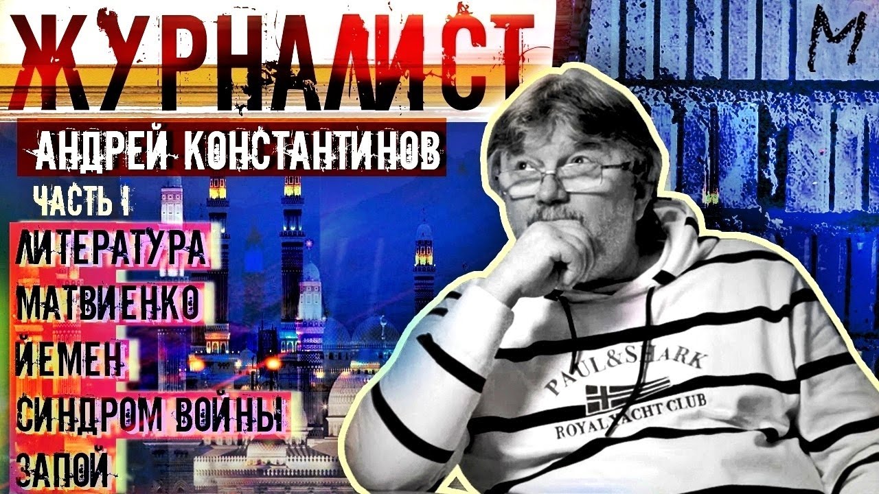 Андрей Константинов: книги, подарок Матвиенко, Быков, Пелевин,  Йемен, Ливия, запои (часть 1)