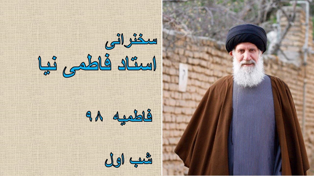 سخنرانی استاد فاطمی نیا - فاطمیه 1398 شب اول