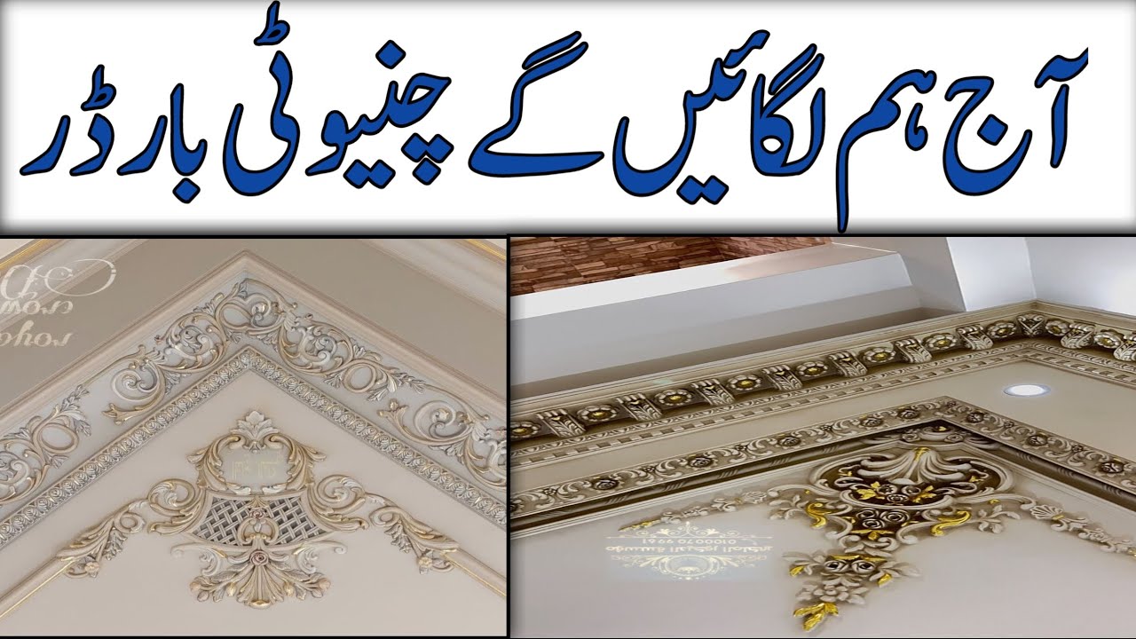 Chinouti border design | how to make ceiling tails | ceiling | home decorations | home ceiling