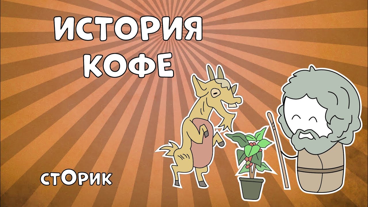 История кофе - Сторик (История на пальцах)