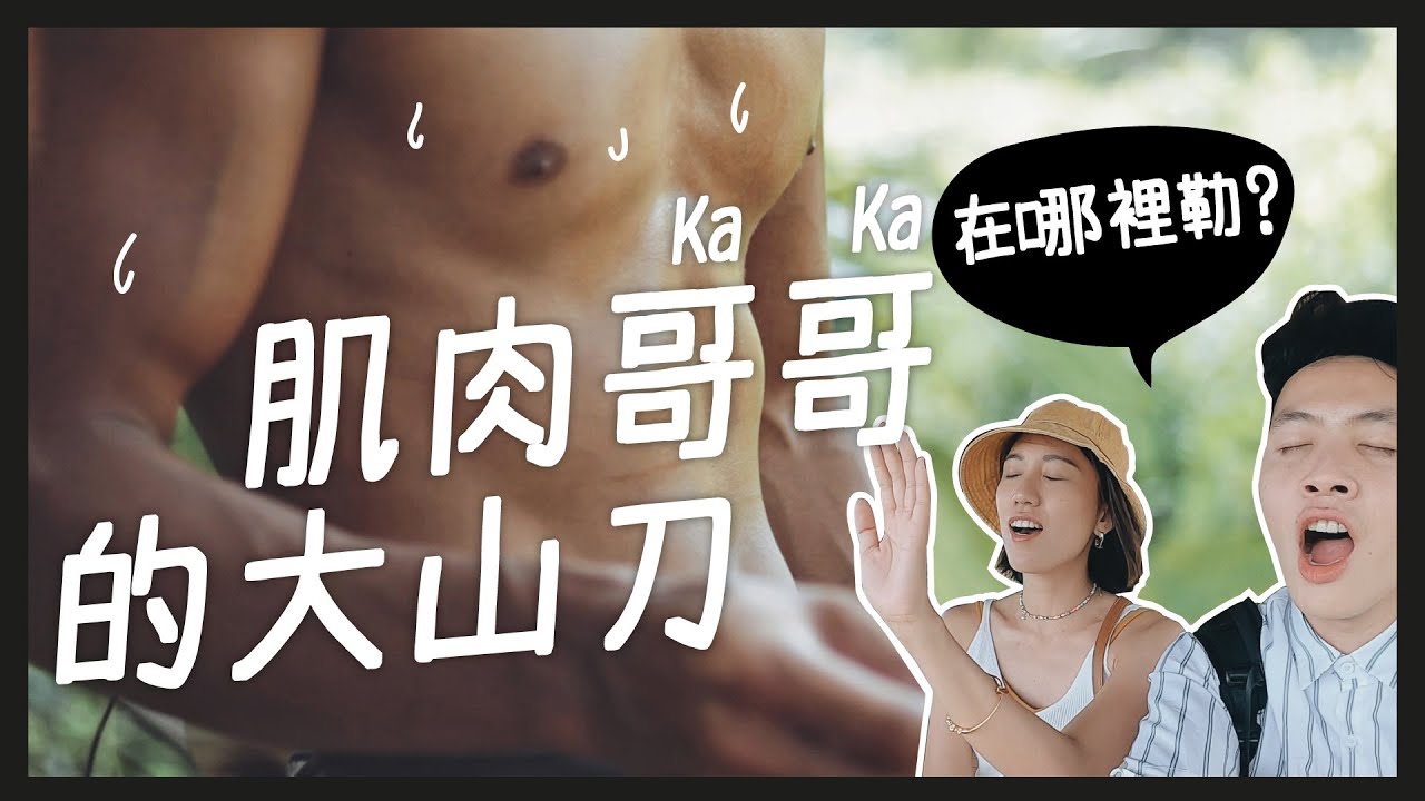 花蓮部落文青市集 幫肌肉哥哥找大山刀！｜比比內內